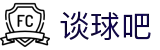 谈球吧 - 体育球迷资讯网站